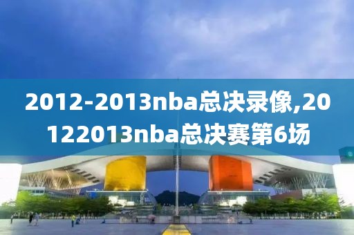 2012-2013nba总决录像,20122013nba总决赛第6场