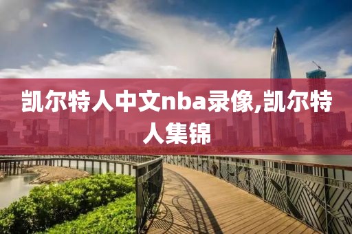 凯尔特人中文nba录像,凯尔特人集锦