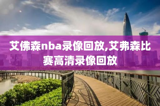 艾佛森nba录像回放,艾弗森比赛高清录像回放