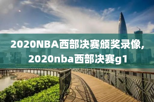 2020NBA西部决赛颁奖录像,2020nba西部决赛g1
