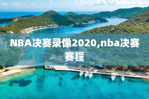 NBA决赛录像2020,nba决赛赛程