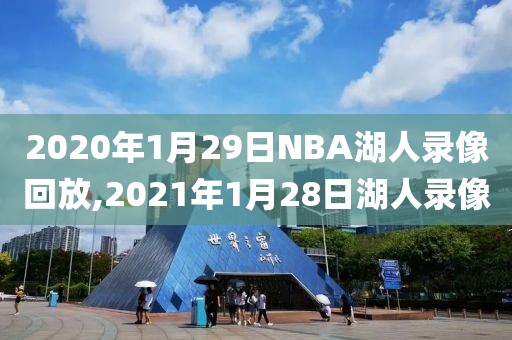 2020年1月29日NBA湖人录像回放,2021年1月28日湖人录像