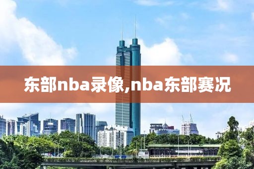 东部nba录像,nba东部赛况