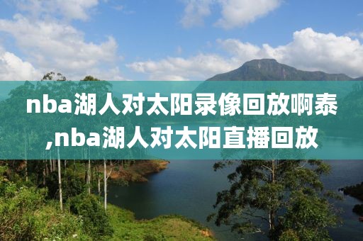 nba湖人对太阳录像回放啊泰,nba湖人对太阳直播回放