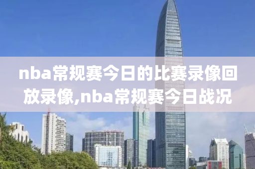 nba常规赛今日的比赛录像回放录像,nba常规赛今日战况