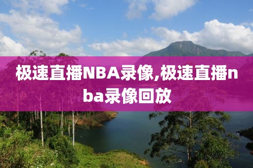 极速直播NBA录像,极速直播nba录像回放