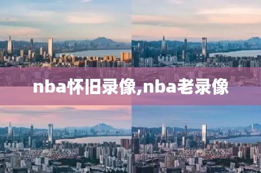 nba怀旧录像,nba老录像