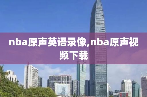nba原声英语录像,nba原声视频下载