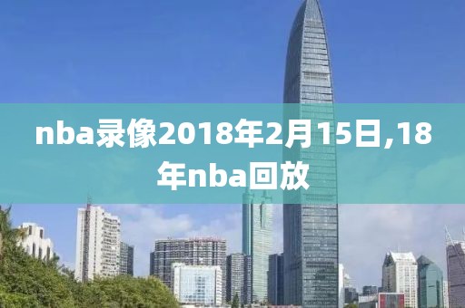 nba录像2018年2月15日,18年nba回放