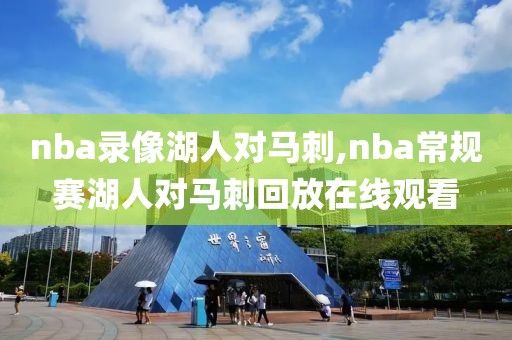 nba录像湖人对马刺,nba常规赛湖人对马刺回放在线观看