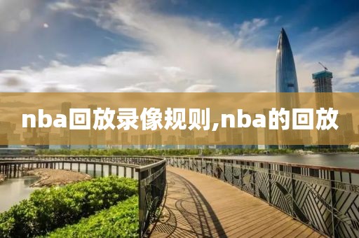 nba回放录像规则,nba的回放