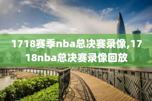 1718赛季nba总决赛录像,1718nba总决赛录像回放