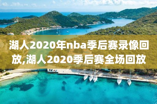 湖人2020年nba季后赛录像回放,湖人2020季后赛全场回放