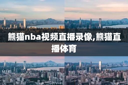 熊猫nba视频直播录像,熊猫直播体育