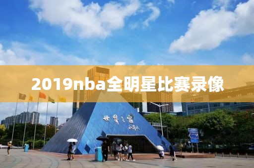 2019nba全明星比赛录像