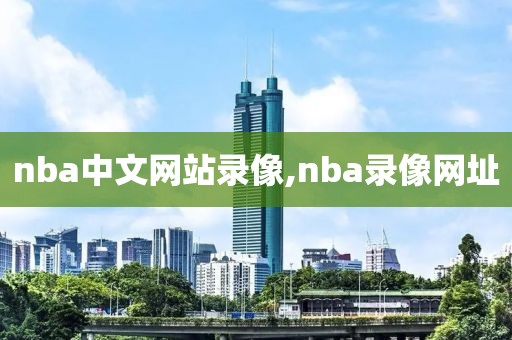 nba中文网站录像,nba录像网址