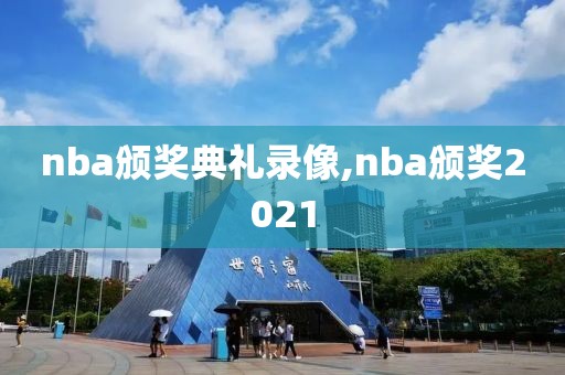 nba颁奖典礼录像,nba颁奖2021