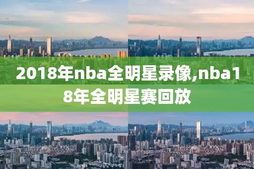 2018年nba全明星录像,nba18年全明星赛回放