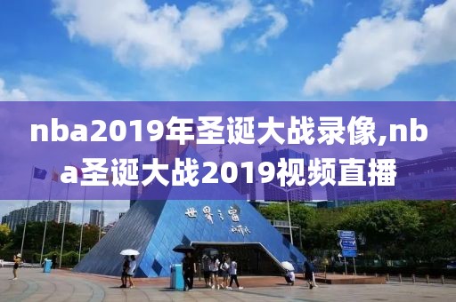 nba2019年圣诞大战录像,nba圣诞大战2019视频直播