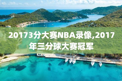 20173分大赛NBA录像,2017年三分球大赛冠军