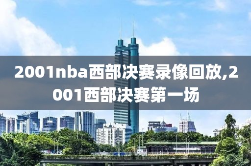2001nba西部决赛录像回放,2001西部决赛第一场