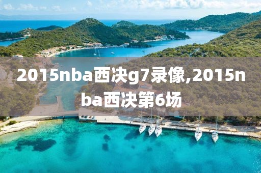 2015nba西决g7录像,2015nba西决第6场