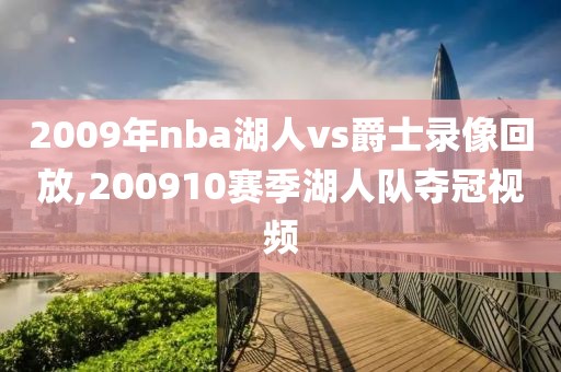 2009年nba湖人vs爵士录像回放,200910赛季湖人队夺冠视频