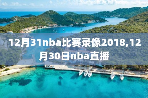 12月31nba比赛录像2018,12月30日nba直播