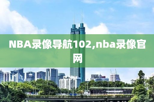 NBA录像导航102,nba录像官网