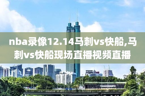 nba录像12.14马刺vs快船,马刺vs快船现场直播视频直播