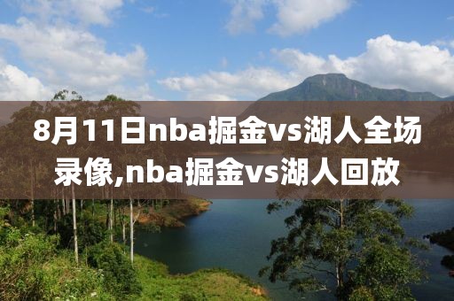 8月11日nba掘金vs湖人全场录像,nba掘金vs湖人回放