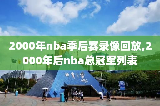 2000年nba季后赛录像回放,2000年后nba总冠军列表