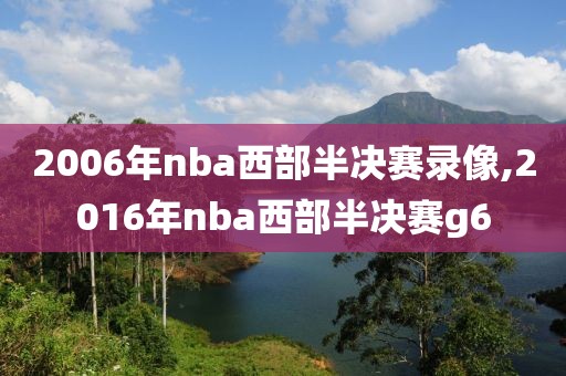 2006年nba西部半决赛录像,2016年nba西部半决赛g6
