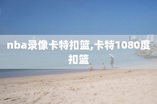 nba录像卡特扣篮,卡特1080度扣篮