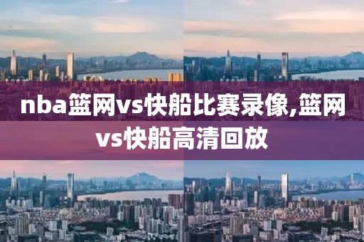 nba篮网vs快船比赛录像,篮网vs快船高清回放
