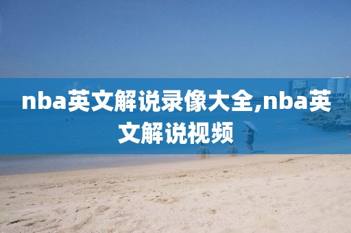 nba英文解说录像大全,nba英文解说视频