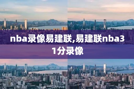 nba录像易建联,易建联nba31分录像