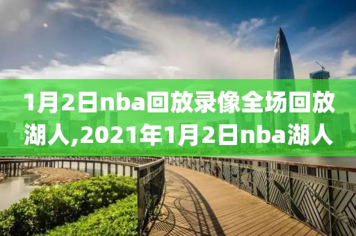 1月2日nba回放录像全场回放湖人,2021年1月2日nba湖人