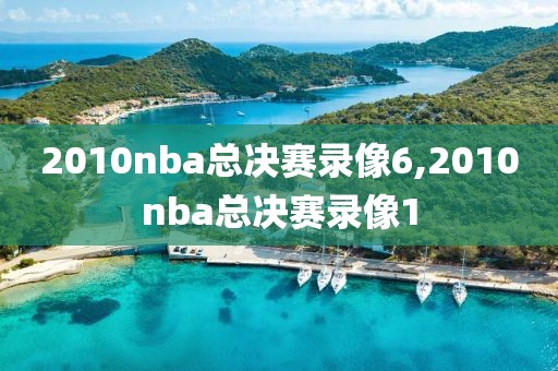 2010nba总决赛录像6,2010nba总决赛录像1