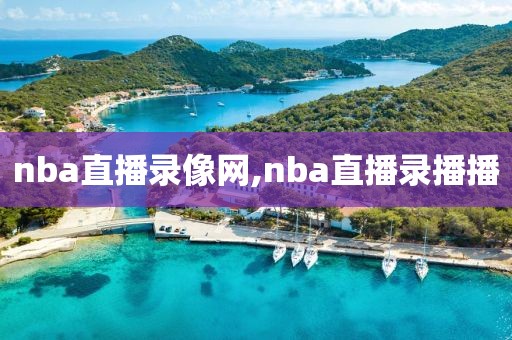nba直播录像网,nba直播录播播
