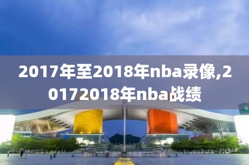 2017年至2018年nba录像,20172018年nba战绩