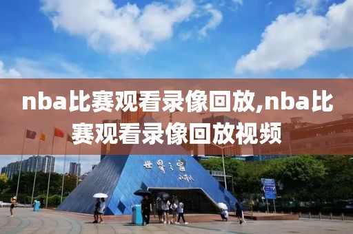 nba比赛观看录像回放,nba比赛观看录像回放视频