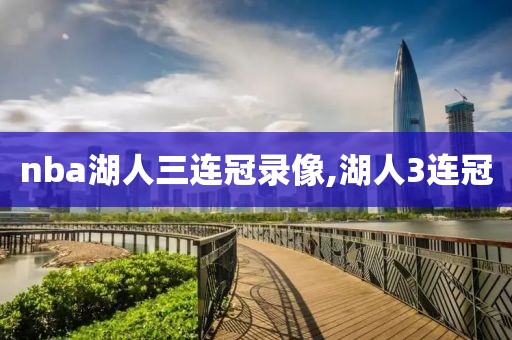 nba湖人三连冠录像,湖人3连冠