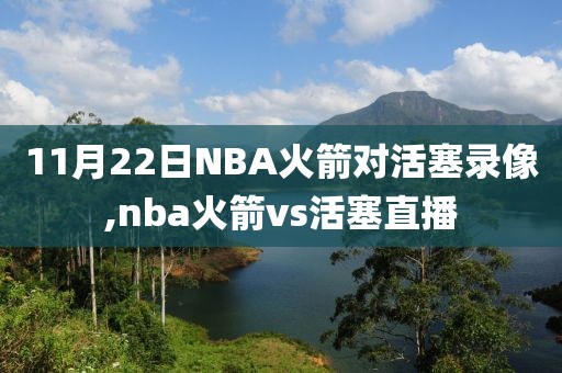 11月22日NBA火箭对活塞录像,nba火箭vs活塞直播