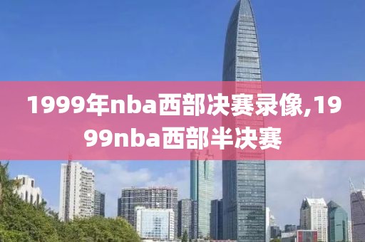 1999年nba西部决赛录像,1999nba西部半决赛
