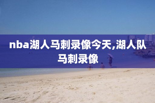 nba湖人马刺录像今天,湖人队马刺录像
