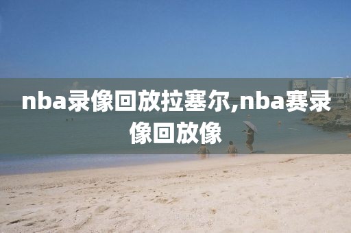 nba录像回放拉塞尔,nba赛录像回放像