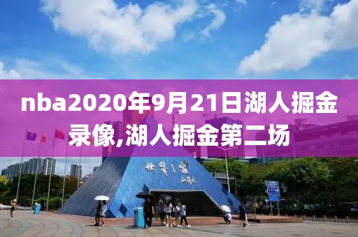 nba2020年9月21日湖人掘金录像,湖人掘金第二场