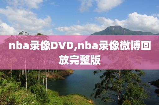 nba录像DVD,nba录像微博回放完整版