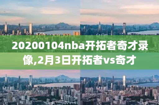 20200104nba开拓者奇才录像,2月3日开拓者vs奇才